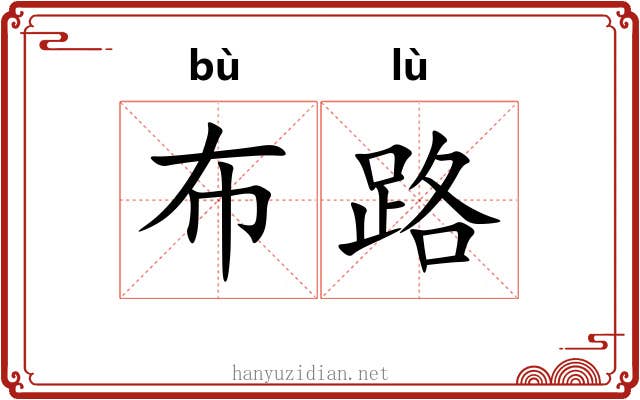布路