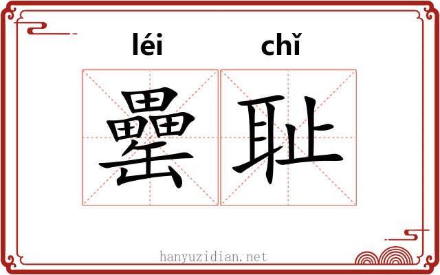 罍耻
