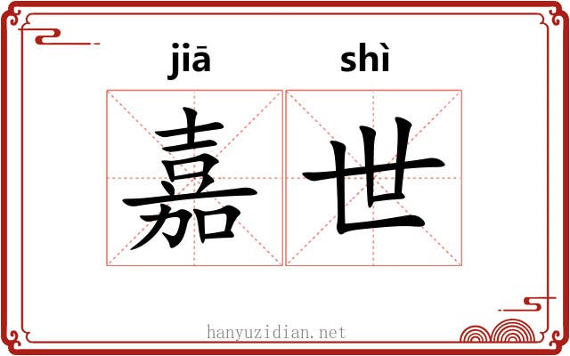 嘉世 嘉世