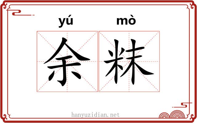 余粖