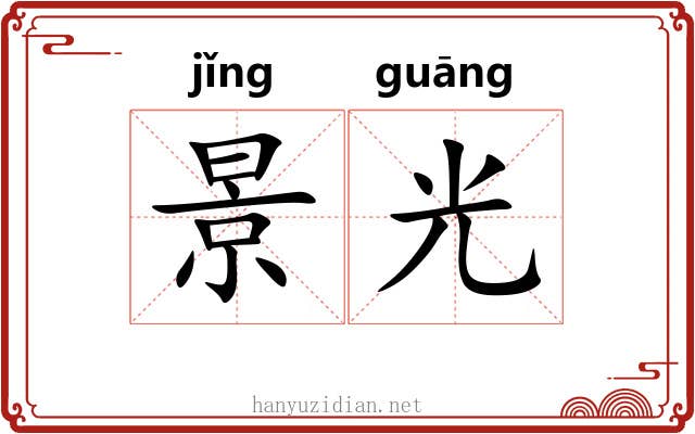 景光 景光