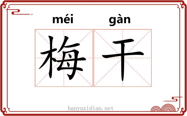 梅干 梅干