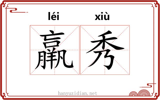 羸秀