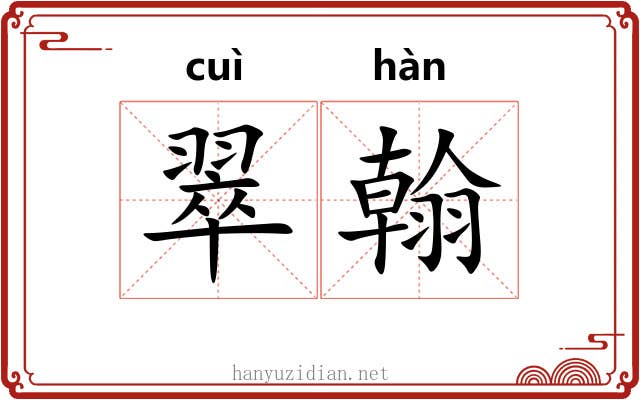 翠翰