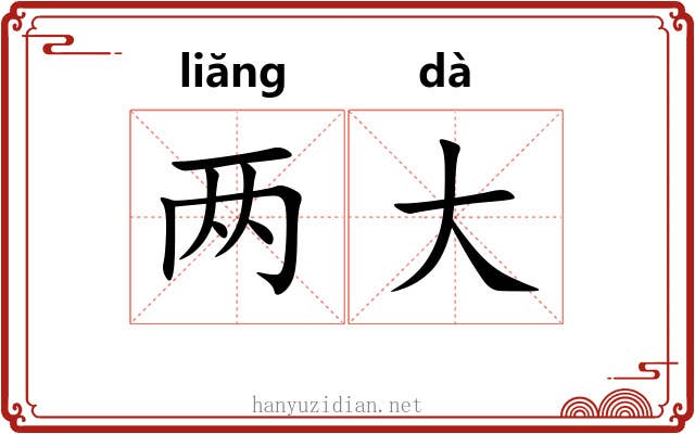 两大