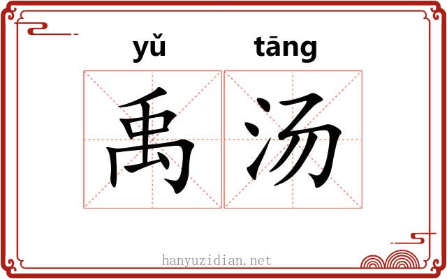 禹汤