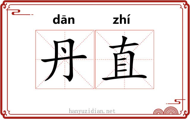 丹直 丹直