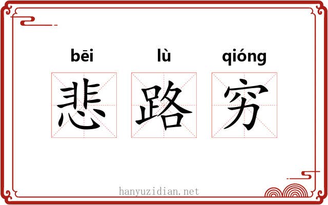 悲路穷