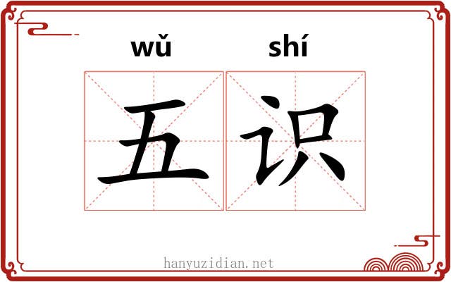 五识 五识