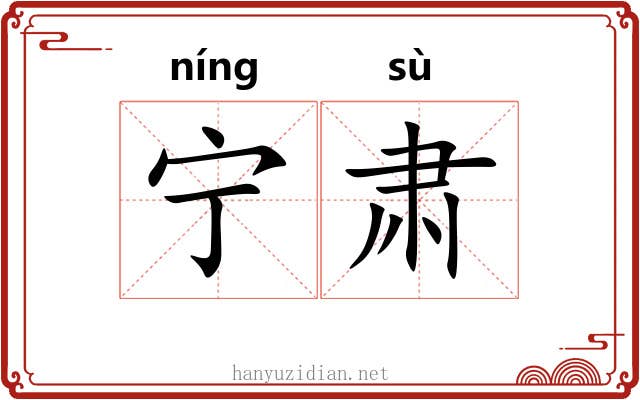 宁肃