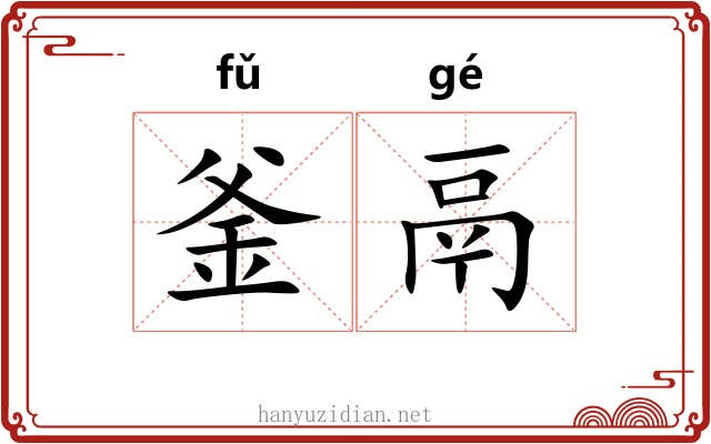 釜鬲