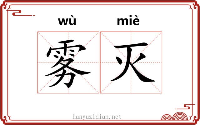 雾灭