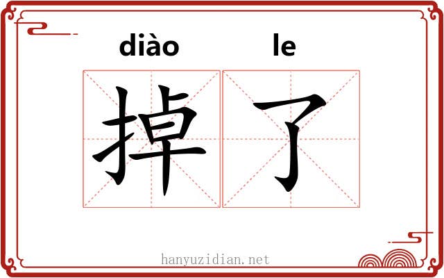 掉了