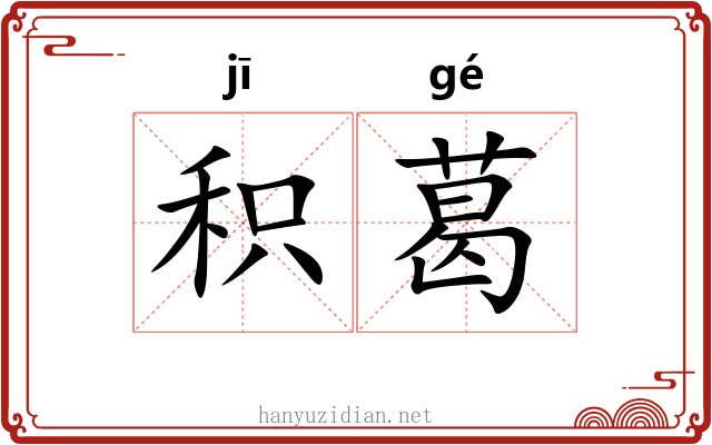 积葛
