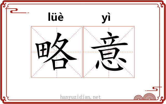 略意