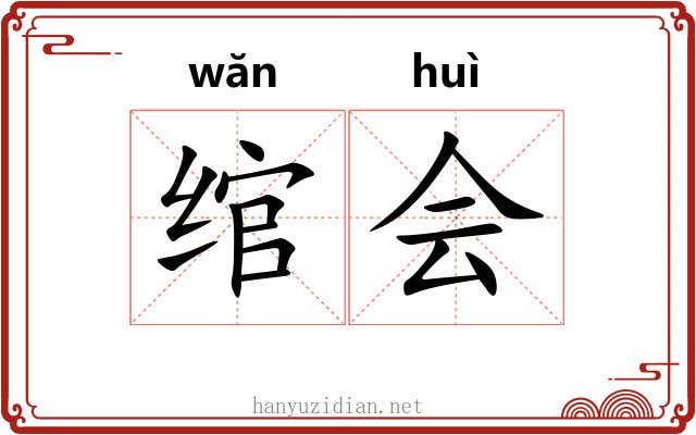 绾会 绾会