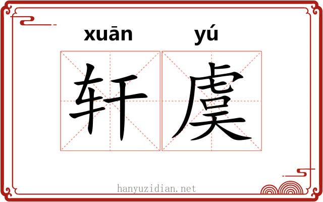 轩虞 轩虞