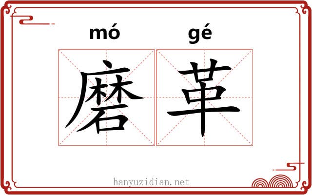 磨革 磨革
