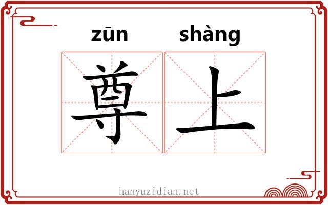 尊上