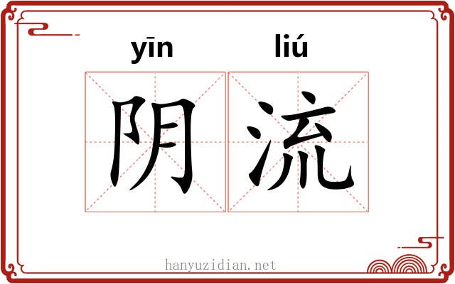 阴流 阴流