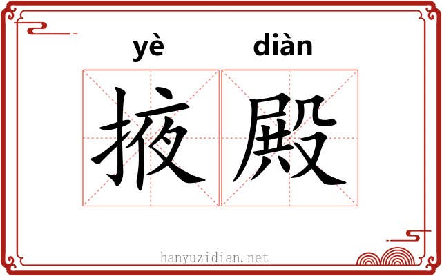 掖殿