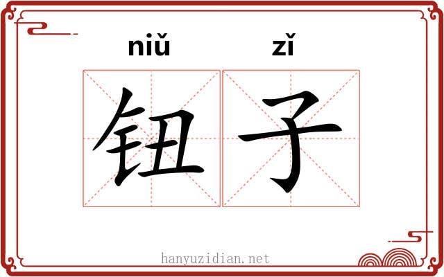 钮子 钮子