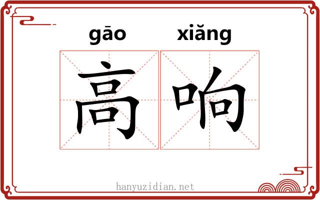 高响 高响