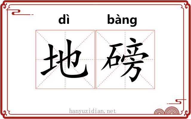 地磅 地磅