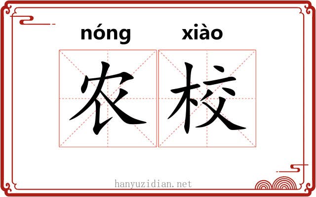 农校
