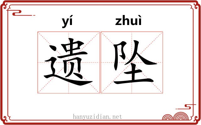 遗坠 遗坠