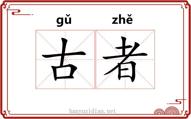古者