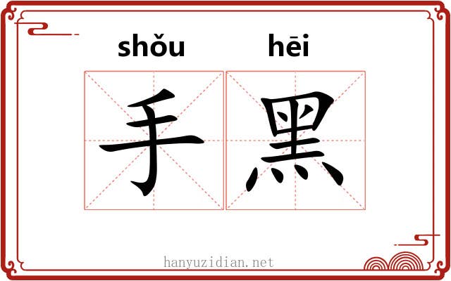 手黑