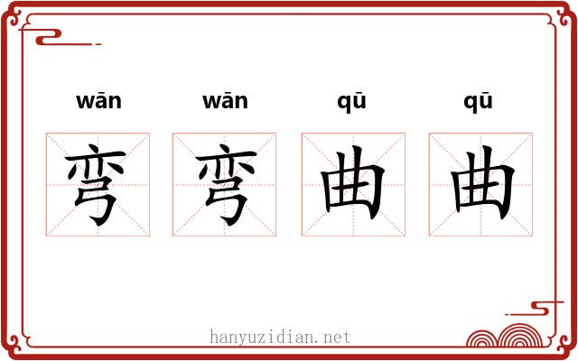 弯弯曲曲