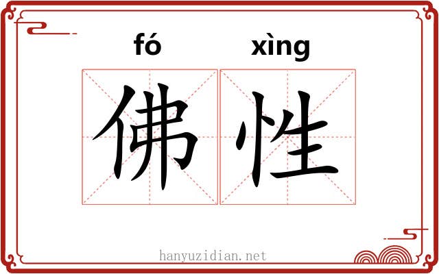 佛性 佛性