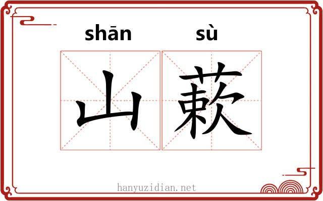 山蔌