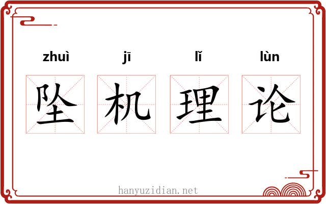 坠机理论 坠机理论