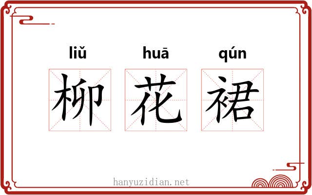 柳花裙