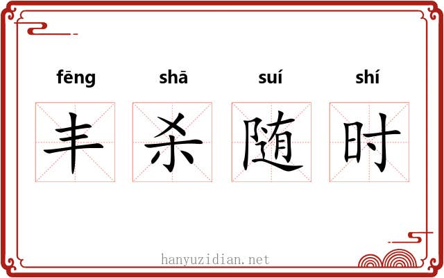 丰杀随时 丰杀随时