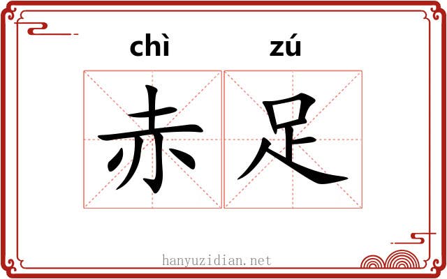 赤足 赤足