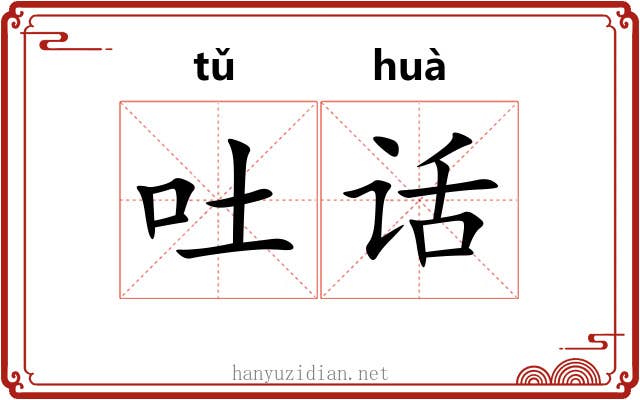 吐话