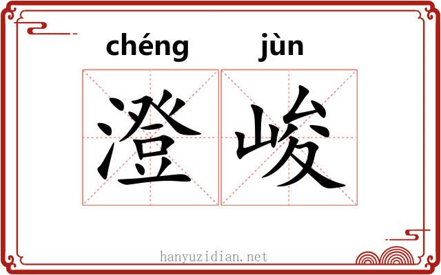 澄峻