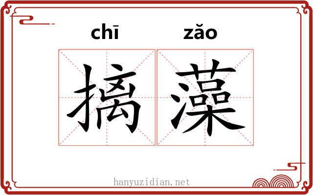 摛藻