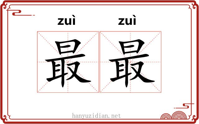 最最