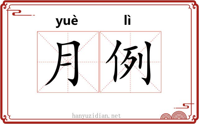 月例