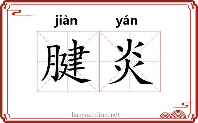 腱炎