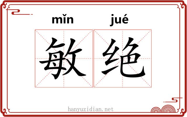 敏绝