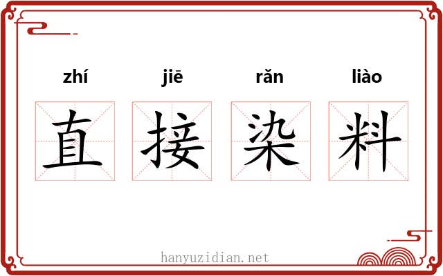 直接染料 直接染料