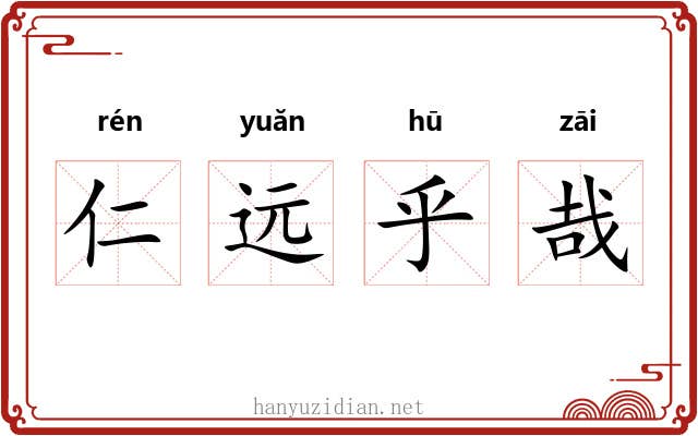 仁远乎哉 仁远乎哉