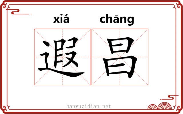 遐昌