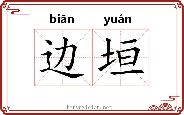 边垣